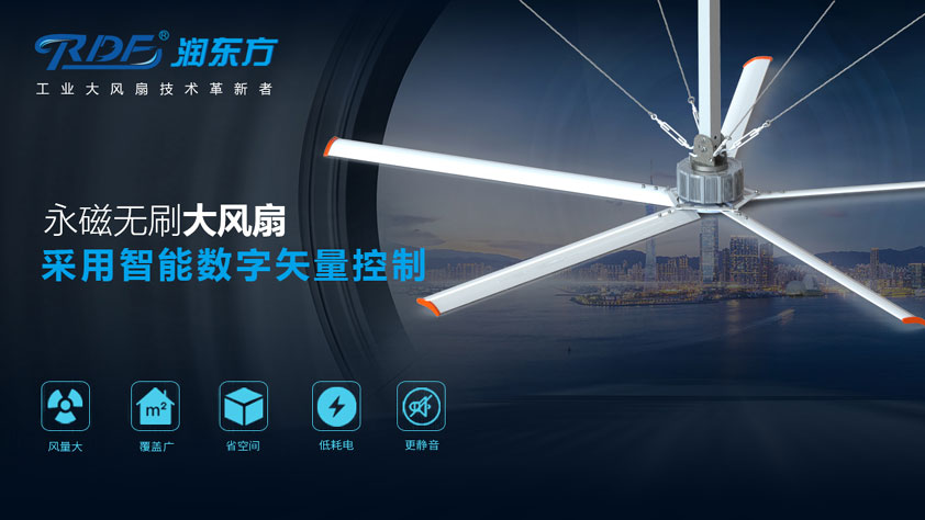 潤東方工業大風扇.永磁直驅工業大吊扇